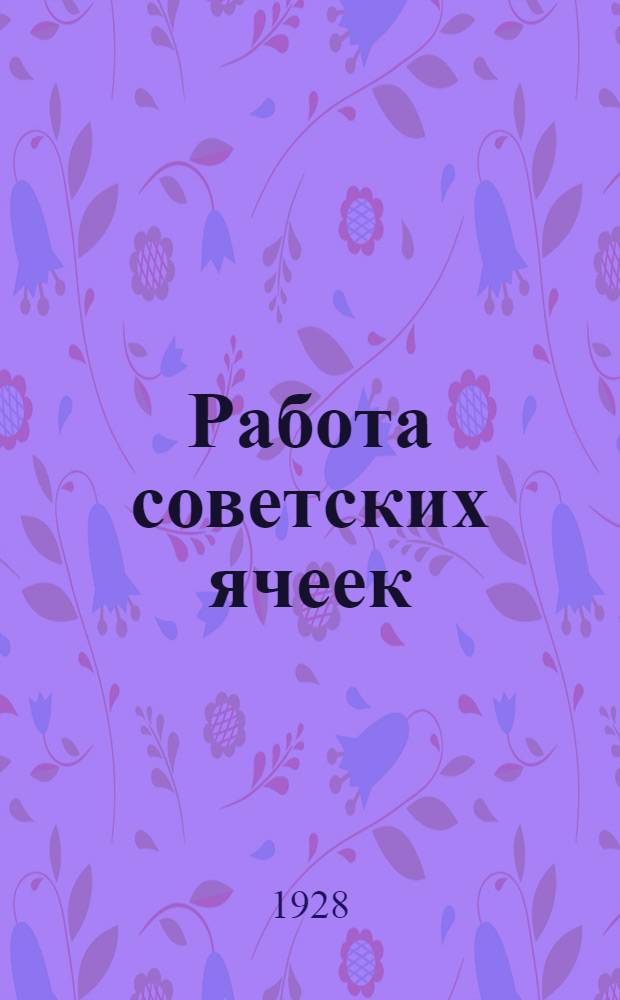 Работа советских ячеек