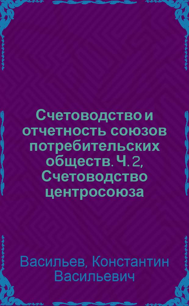 Счетоводство и отчетность союзов потребительских обществ. Ч. 2, Счетоводство центросоюза