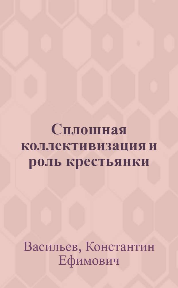 Сплошная коллективизация и роль крестьянки : Речь на 2 краев. слете колхозниц