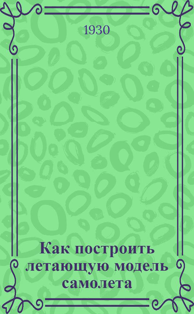 Как построить летающую модель самолета