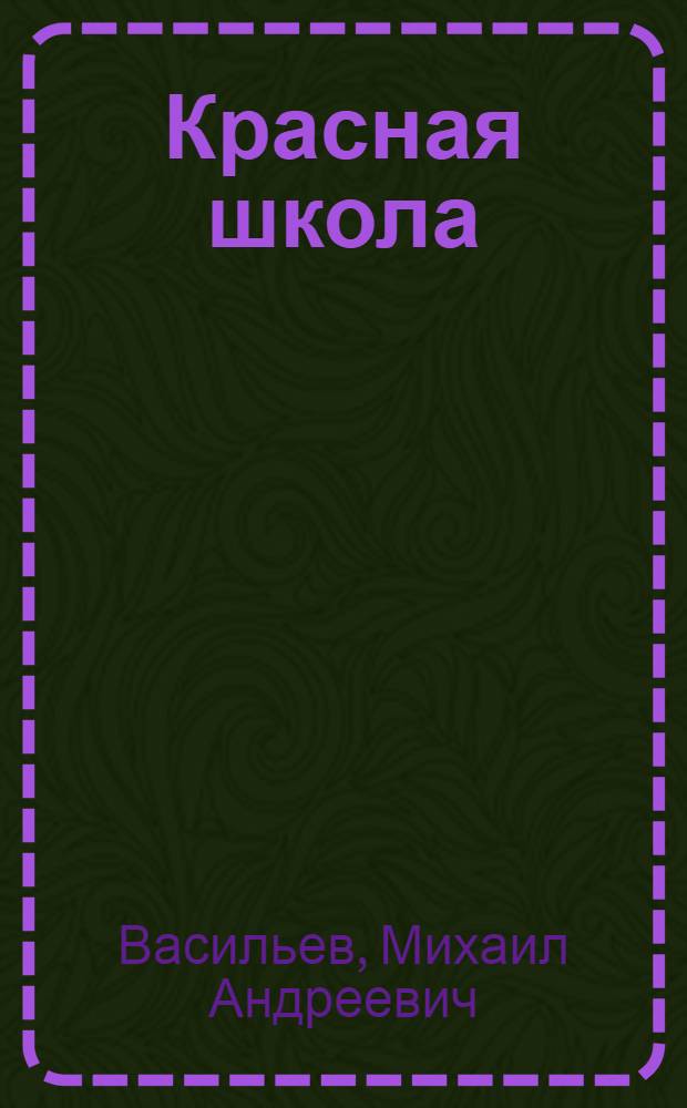 Красная школа : Кн. для классного чтения по рус. яз. в татарских и башкирских школах