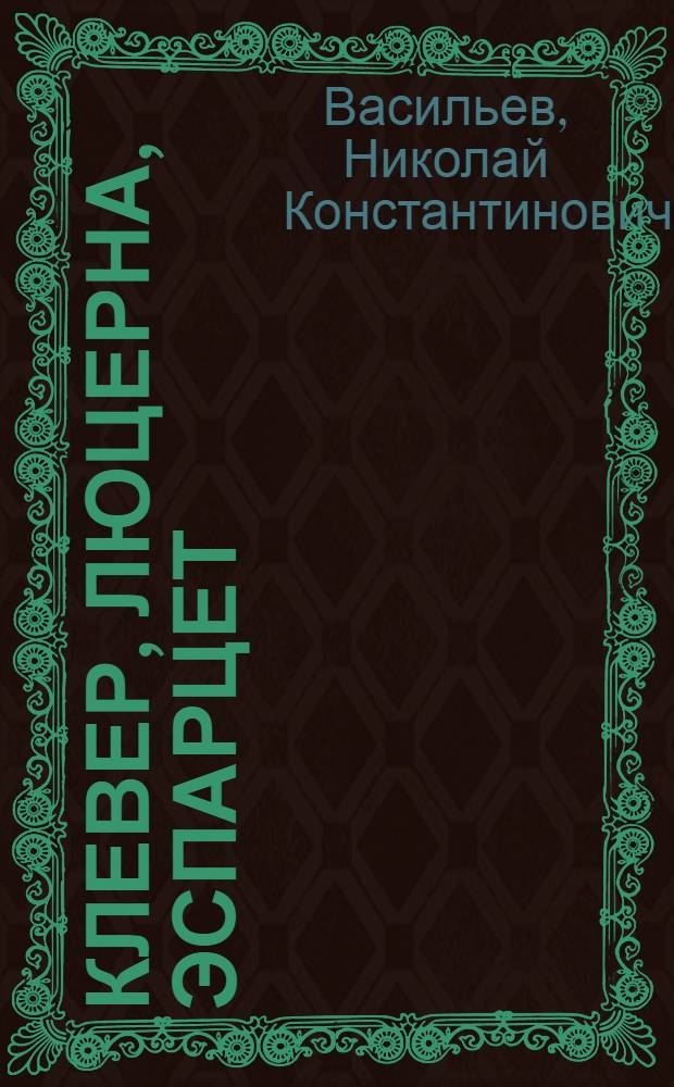 Клевер, люцерна, эспарцет (как из возделывать на полях)