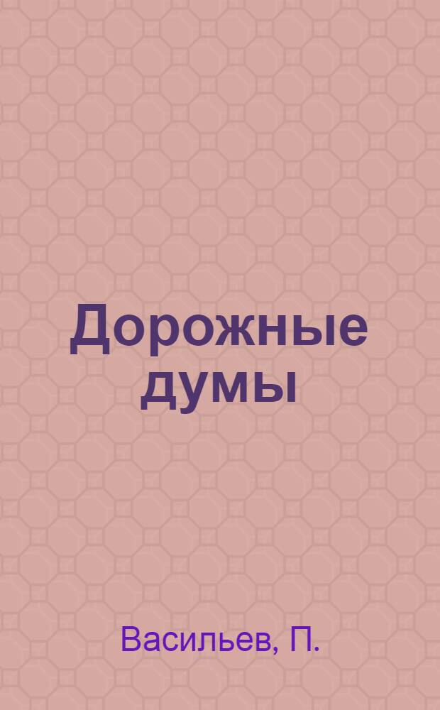 Дорожные думы: Ор. 1 № 4; Колокольчик замотайся: Для гол. с ф.-л. d¹-g²; g / Стих П. Вяземского