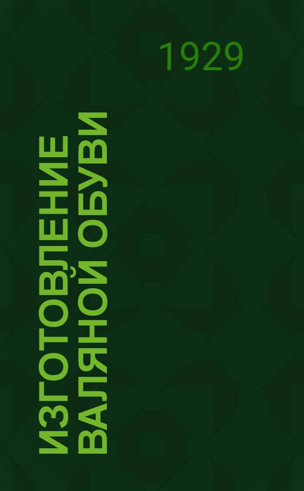 Изготовление валяной обуви : С 9 рис