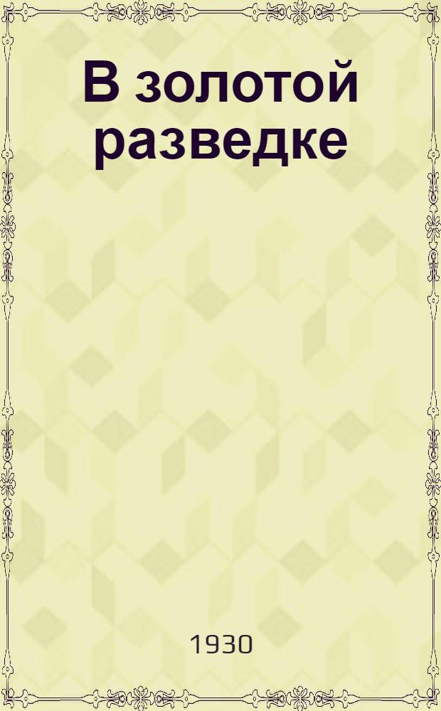 В золотой разведке : Рассказ