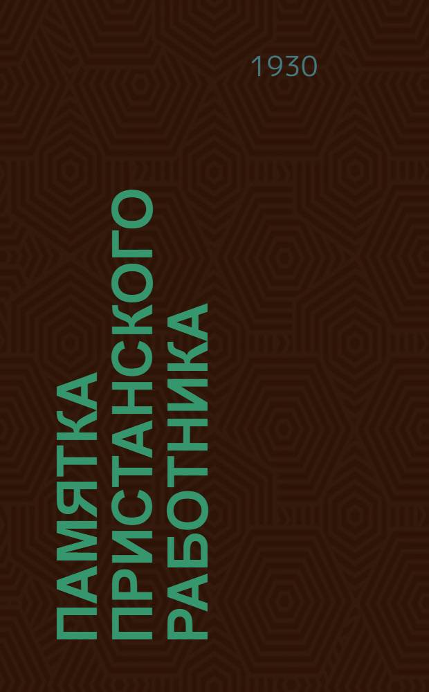 Памятка пристанского работника