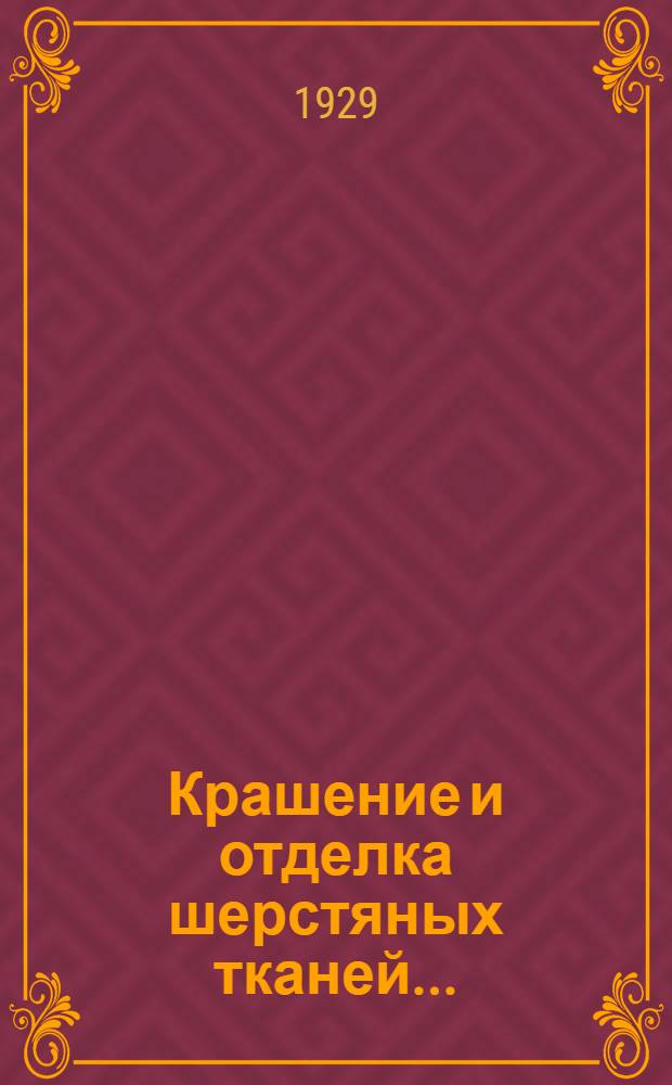 Крашение и отделка шерстяных тканей .. : Часть I-. Часть 1 : Предварительная аппретура