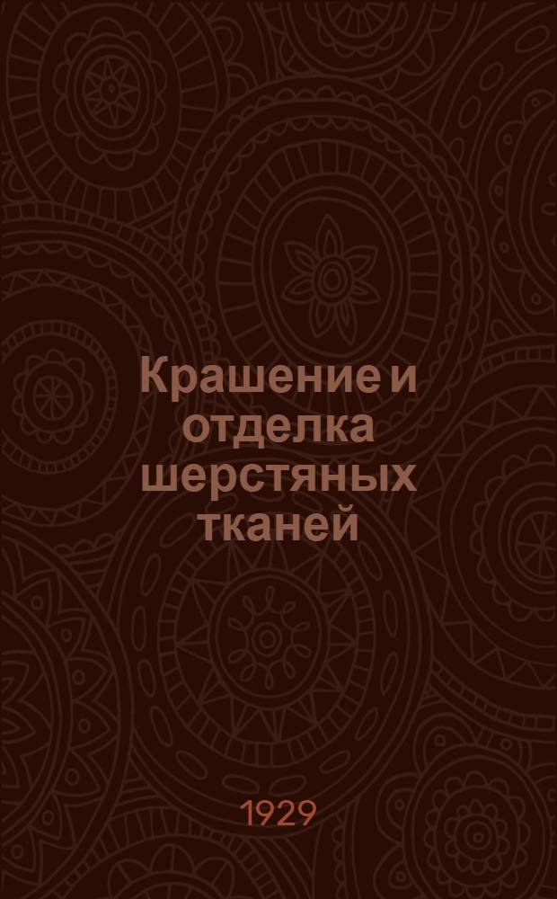 Крашение и отделка шерстяных тканей : Часть II-