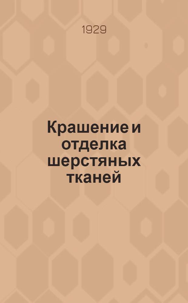 Крашение и отделка шерстяных тканей : Часть II-. Часть 2 : Крашение