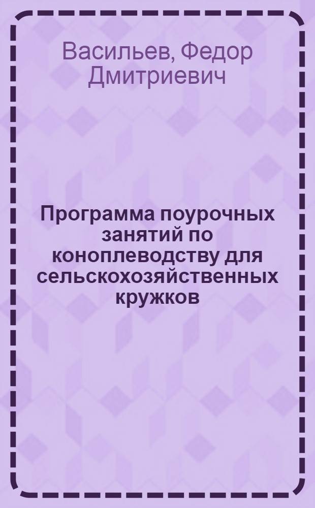 Программа поурочных занятий по коноплеводству для сельскохозяйственных кружков