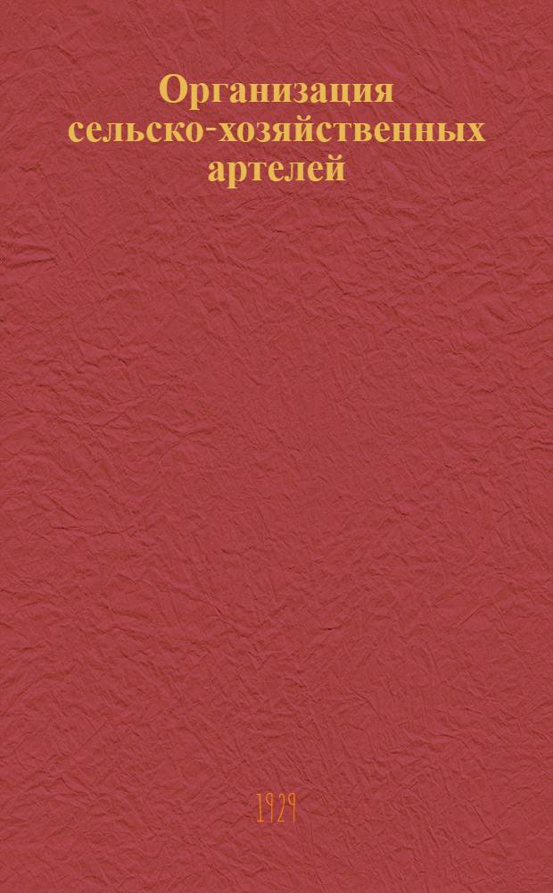 Организация сельско-хозяйственных артелей