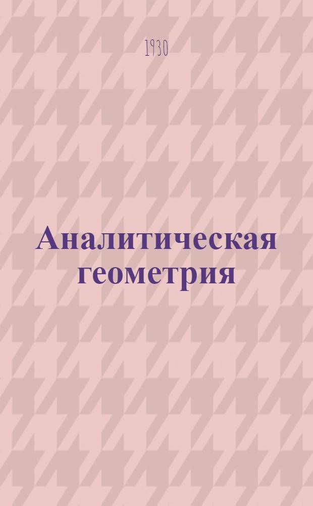 Аналитическая геометрия : Ч. I и II. Ч. 1 и 2