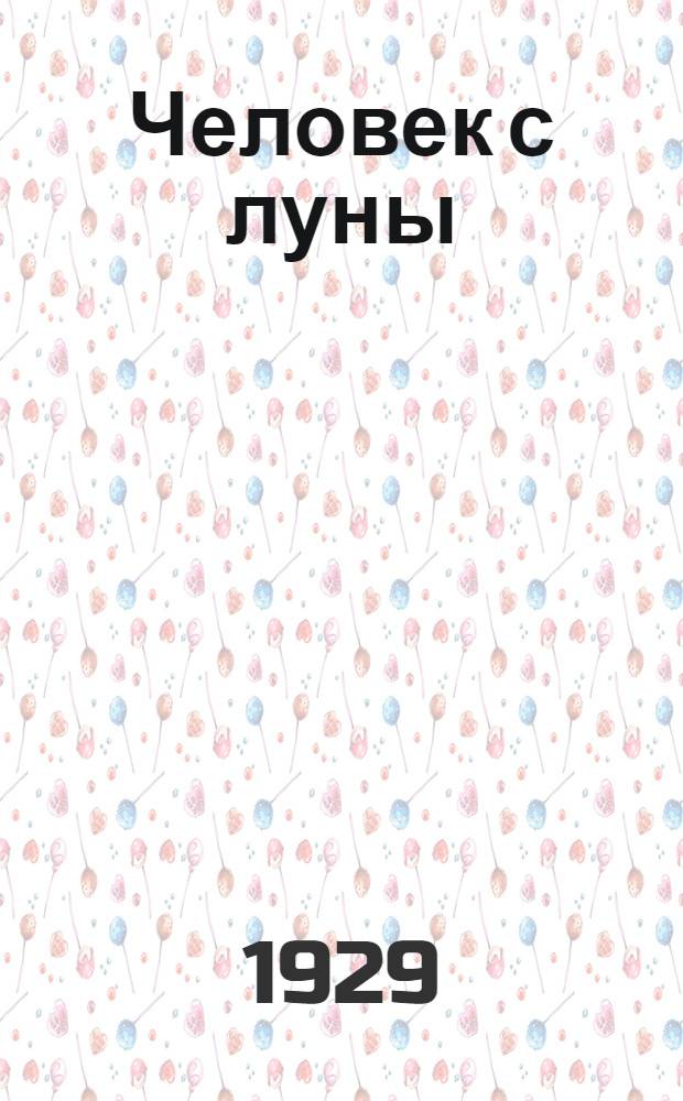 Человек с луны : (Миклуха-Маклай) : Рассказ для детей
