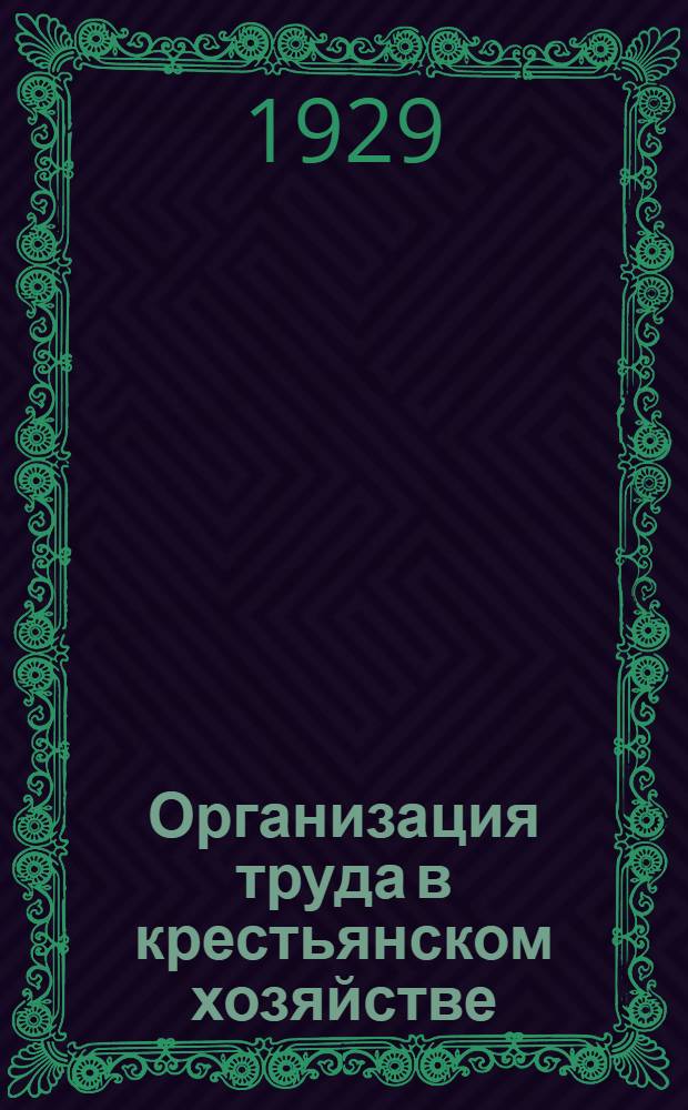 Организация труда в крестьянском хозяйстве : По материалам бюджетных обследований