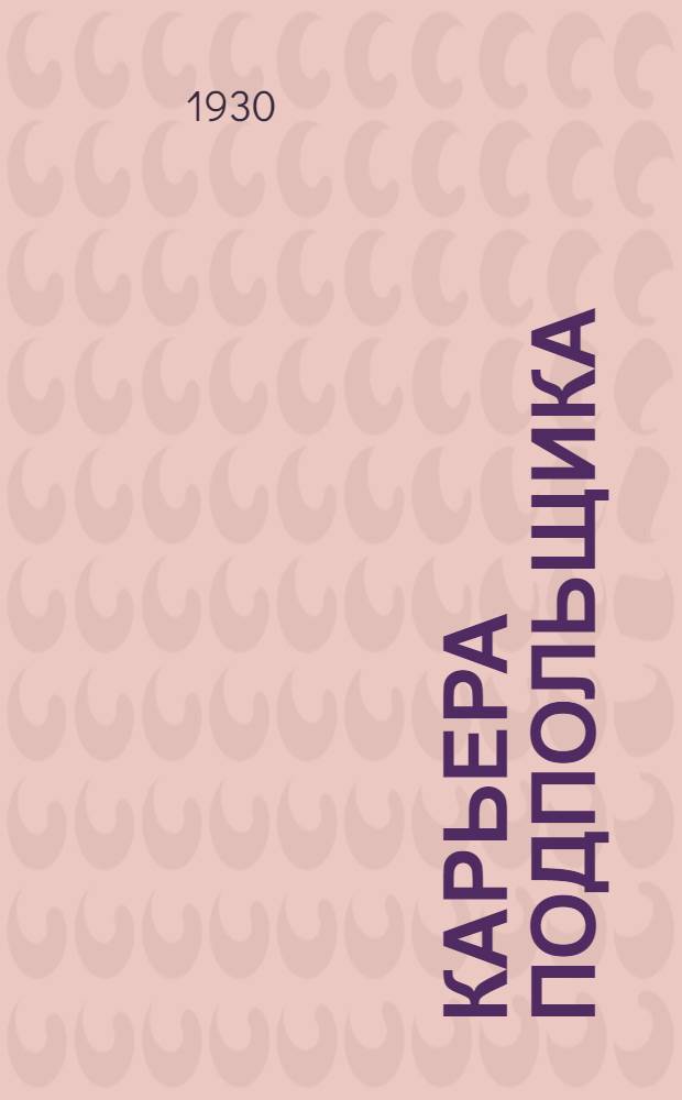 Карьера подпольщика : Повесть из рев. прошлого