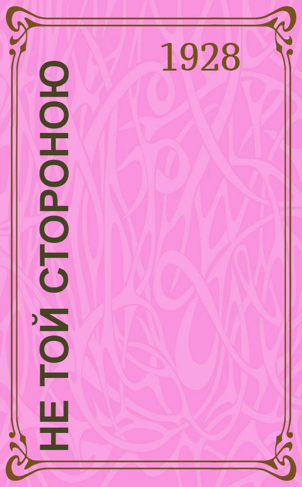 Не той стороною : Роман