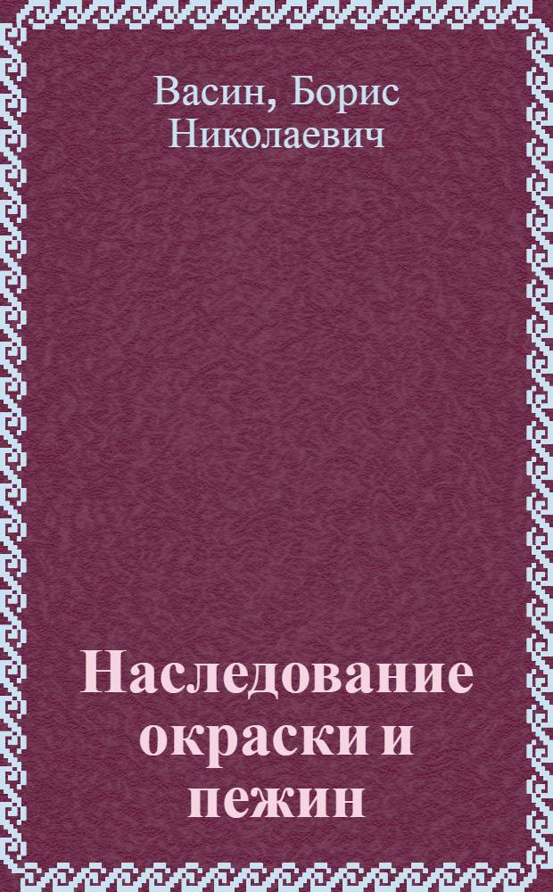 Наследование окраски и пежин