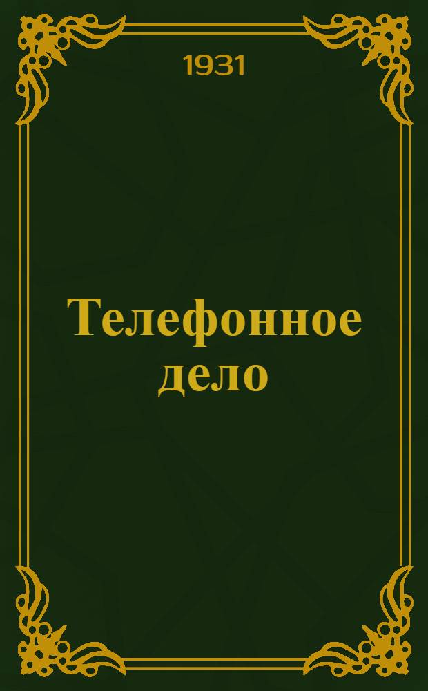 Телефонное дело : Учеб. пособие по телефонии для военизированных женских курсов связи Осоавиахима