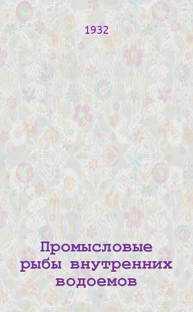 Промысловые рыбы внутренних водоемов : Инструкции для краеведов по изуч. рыбного хоз-ва