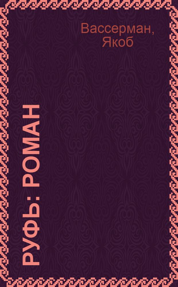 Руфь : Роман