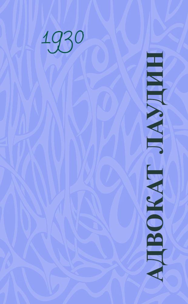Адвокат Лаудин : Роман Пер. с нем. Кн. 1. Кн. 1