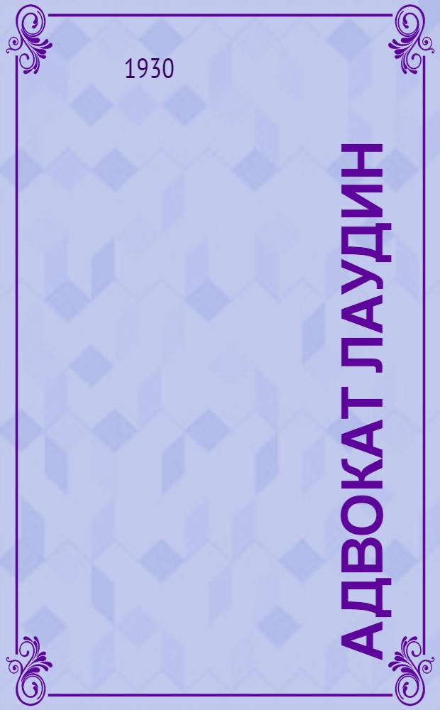 Адвокат Лаудин : Роман : Пер. с нем. Кн. 2