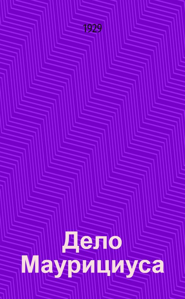 Дело Маурициуса : Роман : В 3-х ч.. Ч. 1-3