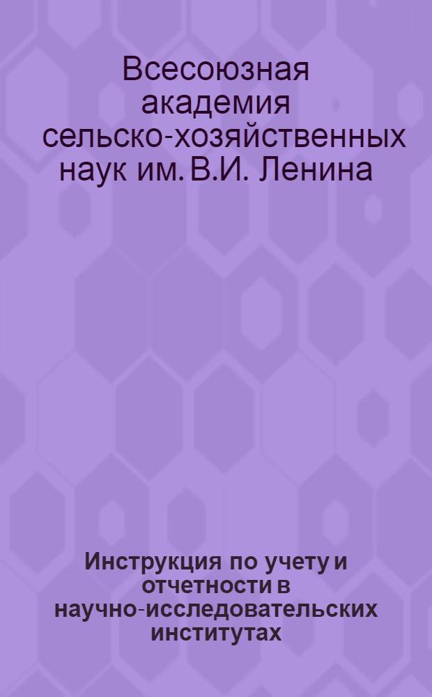 Инструкция по учету и отчетности в научно-исследовательских институтах : (Проект)