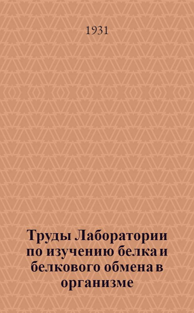 Труды Лаборатории по изучению белка и белкового обмена в организме : Вып. 1-8. Вып. 2