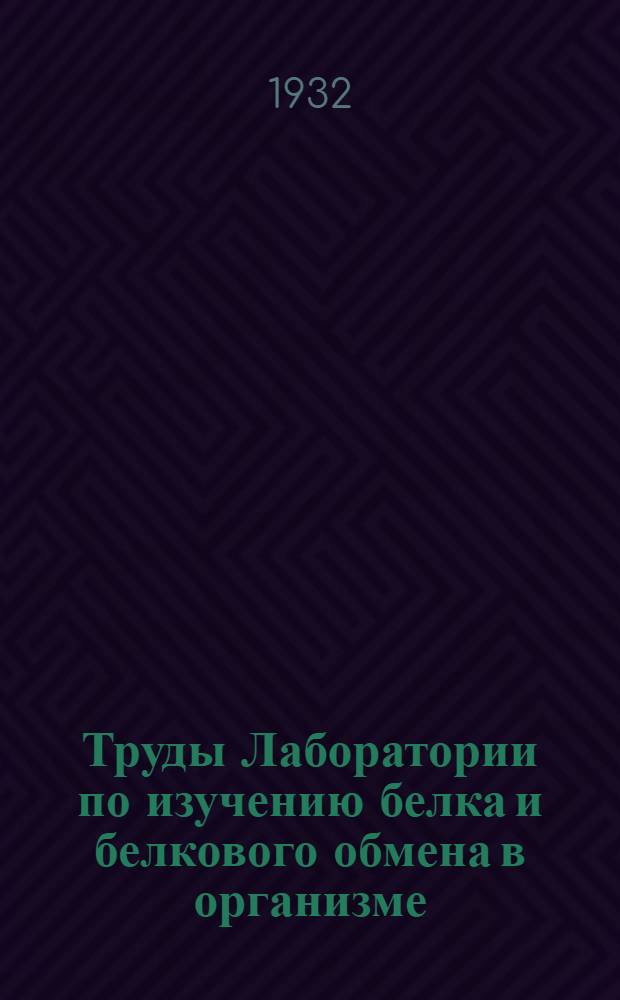 Труды Лаборатории по изучению белка и белкового обмена в организме : Вып. 1-8. Вып. 4