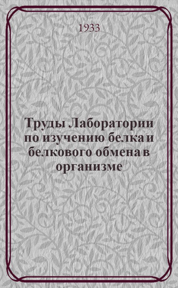 Труды Лаборатории по изучению белка и белкового обмена в организме : Вып. 1-8. Вып. 5