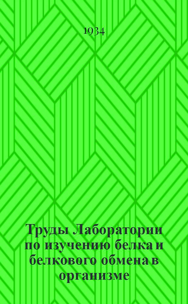 Труды Лаборатории по изучению белка и белкового обмена в организме : Вып. 1-8. Вып. 7