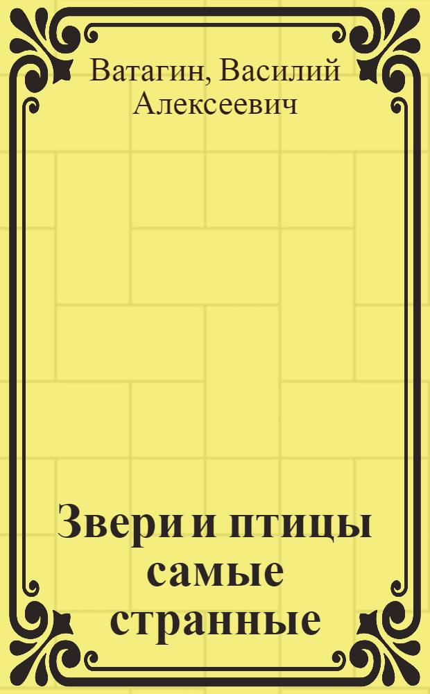 Звери и птицы самые странные : Для мл. возраста