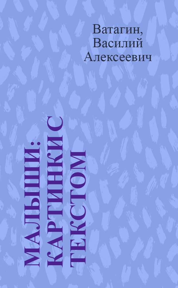 Малыши : Картинки с текстом