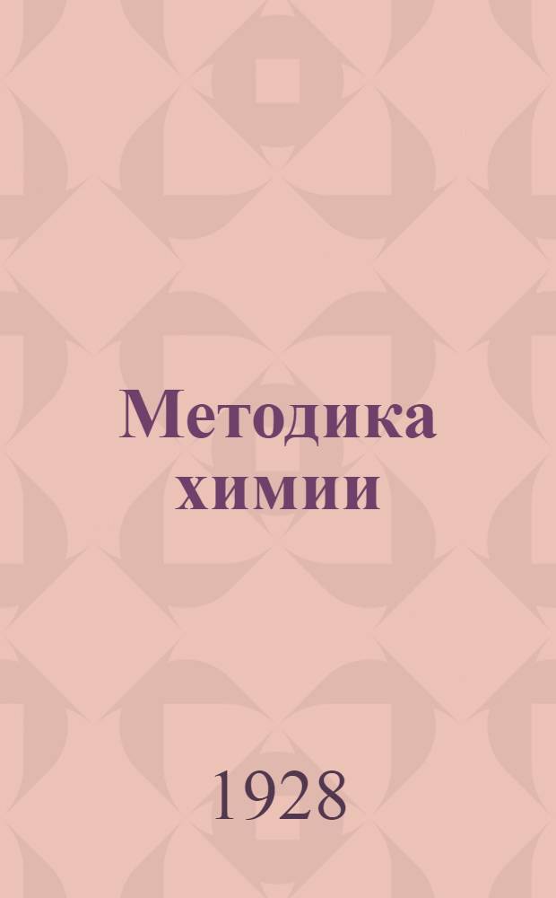 Методика химии : Ч. 1 -. Ч. 1 : Демонстрационный метод в школе-семилетке