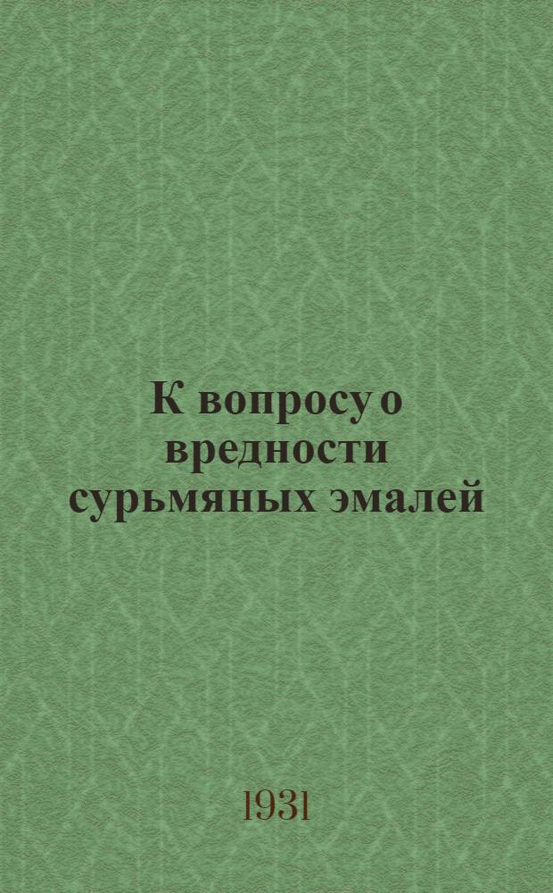 К вопросу о вредности сурьмяных эмалей : Выщелачиваемость сурьмы из эмалей и эмалированных изделий