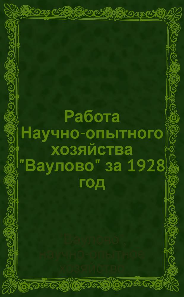 Работа Научно-опытного хозяйства "Ваулово" за 1928 год