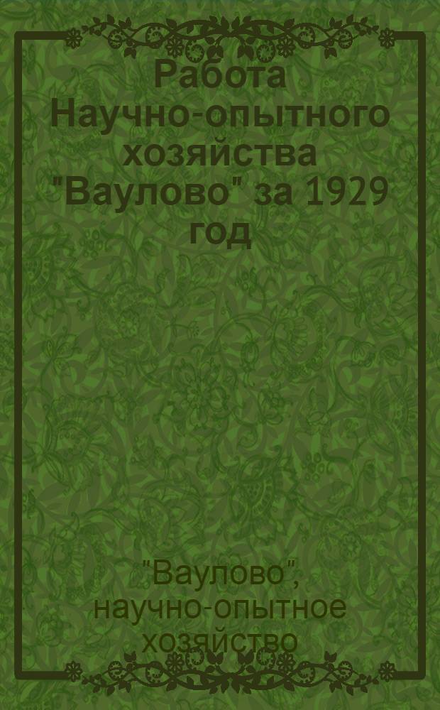 Работа Научно-опытного хозяйства "Ваулово" за 1929 год