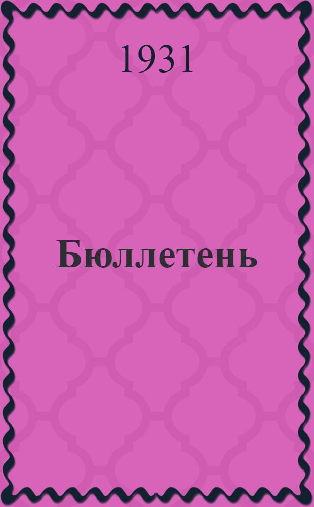 Бюллетень