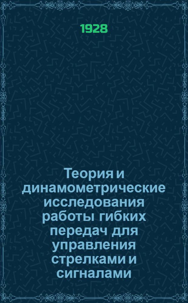 Теория и динамометрические исследования работы гибких передач для управления стрелками и сигналами