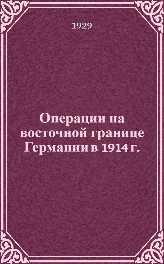 Операции на восточной границе Германии в 1914 г. : Часть 1