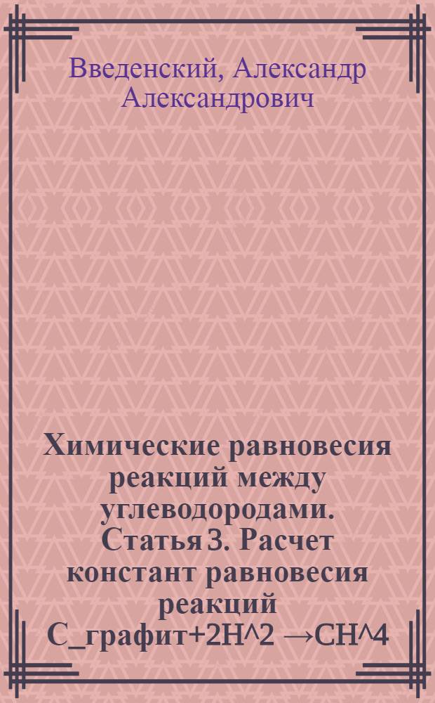 Химические равновесия реакций между углеводородами. Статья 3. Расчет констант равновесия реакций С_графит+2H^2 &rarr;CH^4. Энтропия метана и графита