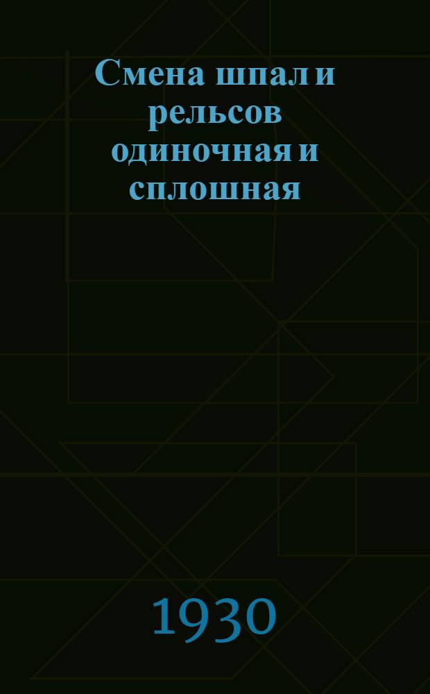 Смена шпал и рельсов одиночная и сплошная