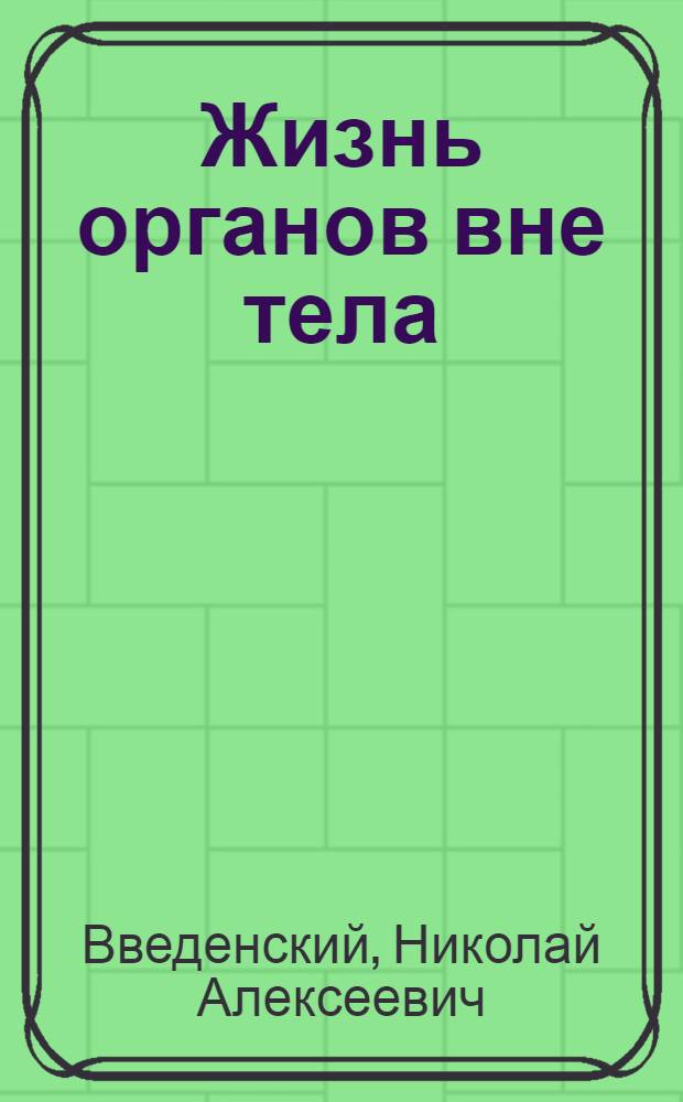 Жизнь органов вне тела