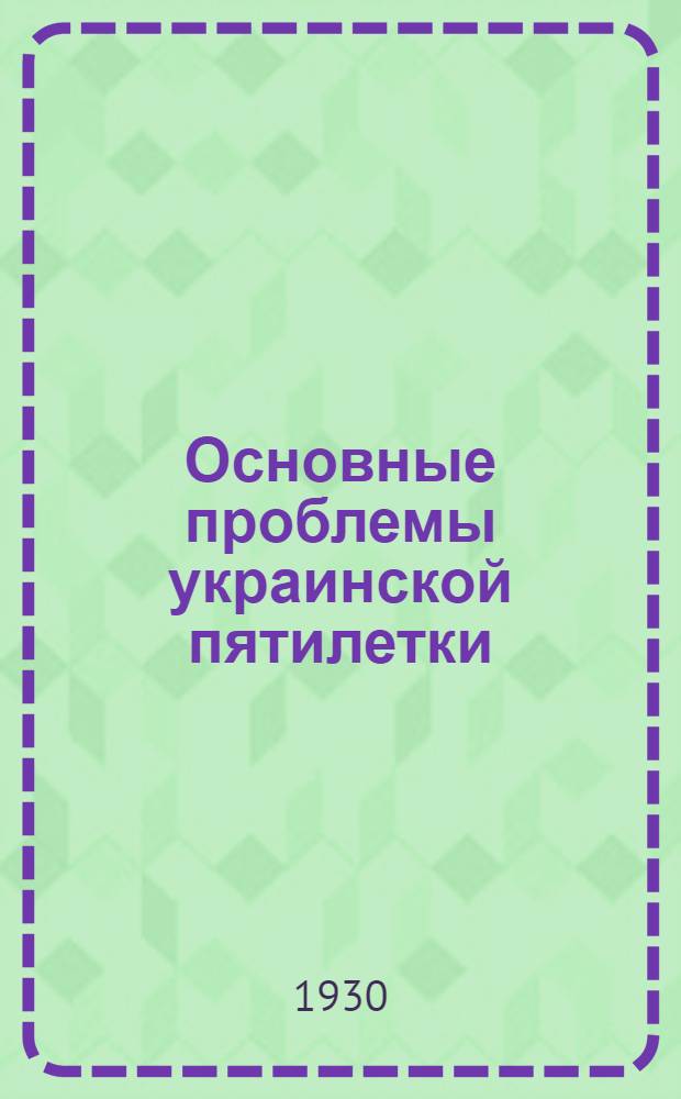 Основные проблемы украинской пятилетки