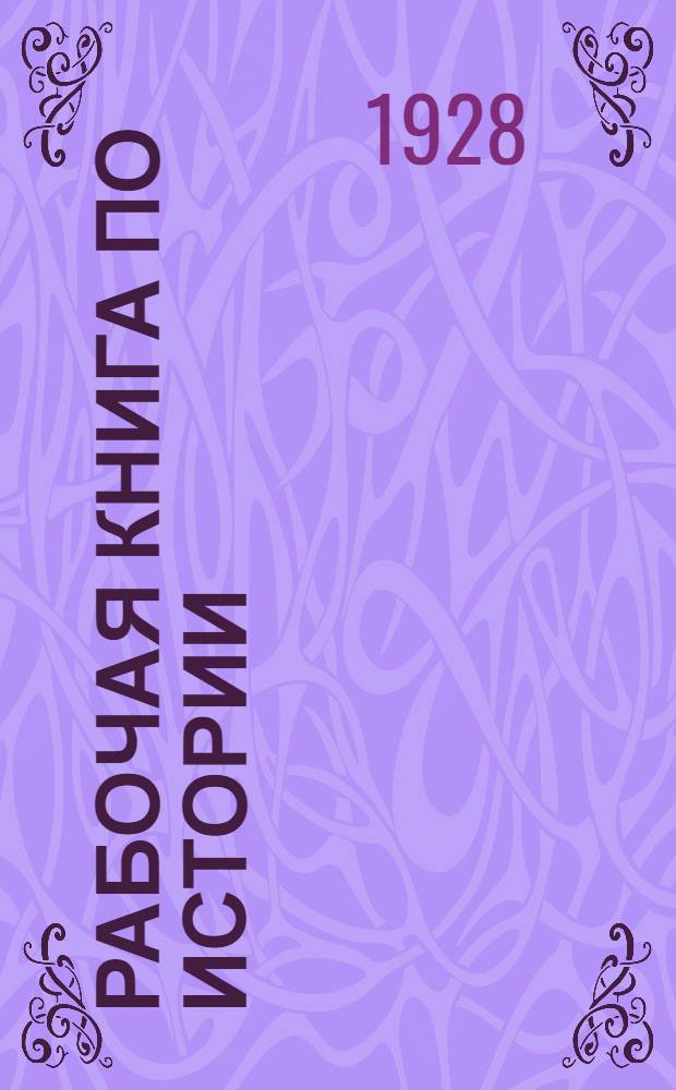 Рабочая книга по истории : Часть 1 -. Ч. 1