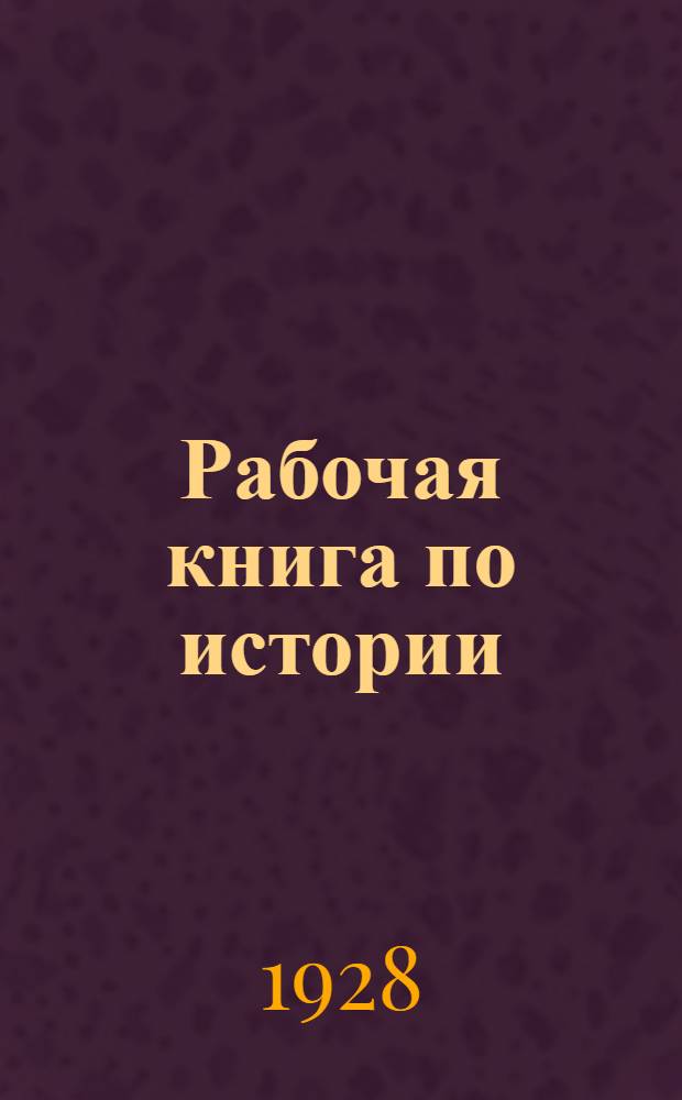 Рабочая книга по истории : Часть 1 -
