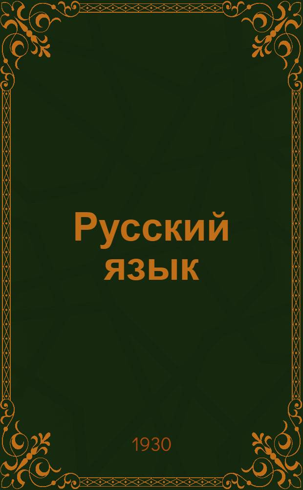 Русский язык : Урок № 1 -. Урок № 3