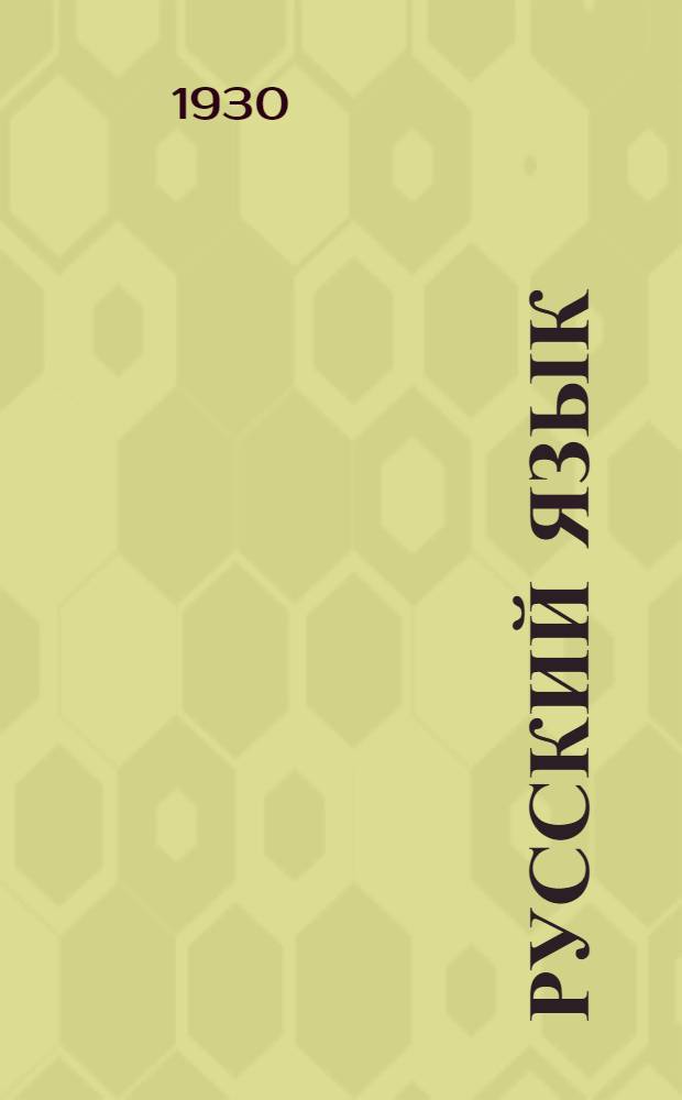 Русский язык : Урок № 1 -. Урок № 6