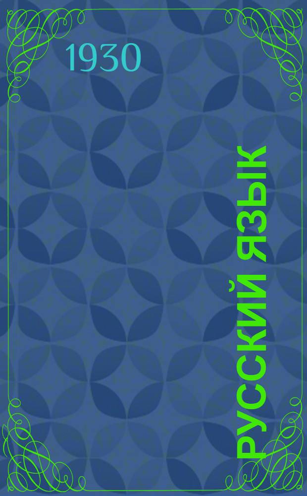 Русский язык : Урок № 1 -. Урок № 11